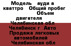  › Модель ­ ауди а 6 кваттро › Общий пробег ­ 132 000 › Объем двигателя ­ 3 - Челябинская обл., Челябинск г. Авто » Продажа легковых автомобилей   . Челябинская обл.,Челябинск г.